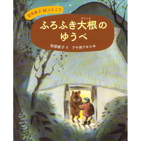 ひぐれのお客・初雪のふる日 (安房直子 絵ぶんこ 6) | 安房 直子, 松村